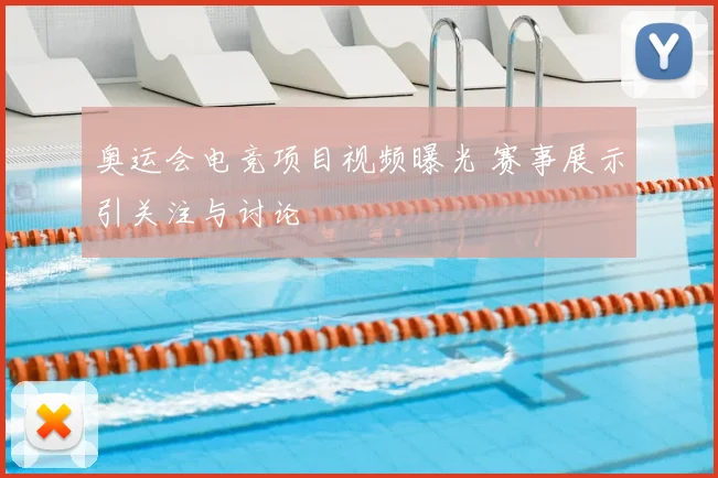 奥运会电竞项目视频曝光 赛事展示引关注与讨论
