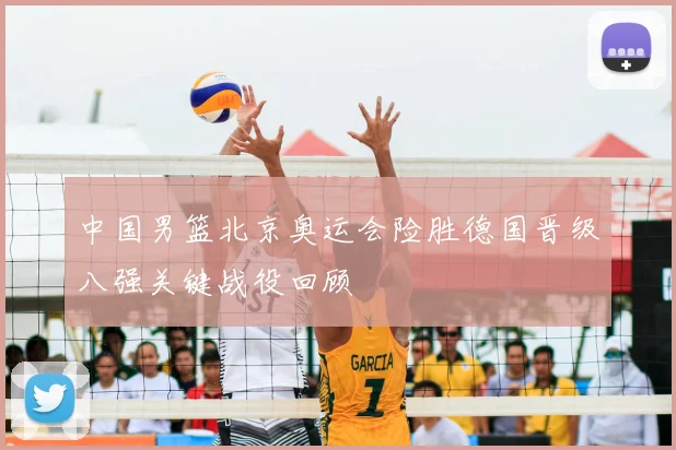 中国男篮北京奥运会险胜德国晋级八强关键战役回顾