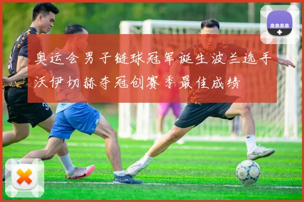 奥运会男子链球冠军诞生波兰选手沃伊切赫夺冠创赛季最佳成绩