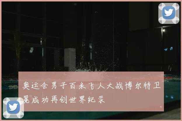奥运会男子百米飞人大战博尔特卫冕成功再创世界纪录