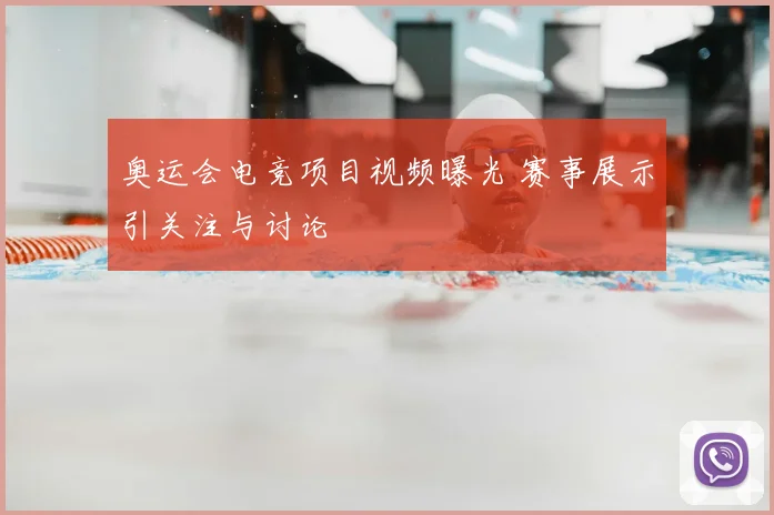 奥运会电竞项目视频曝光 赛事展示引关注与讨论