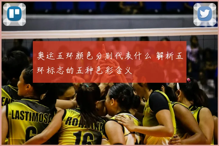 奥运五环颜色分别代表什么 解析五环标志的五种色彩含义