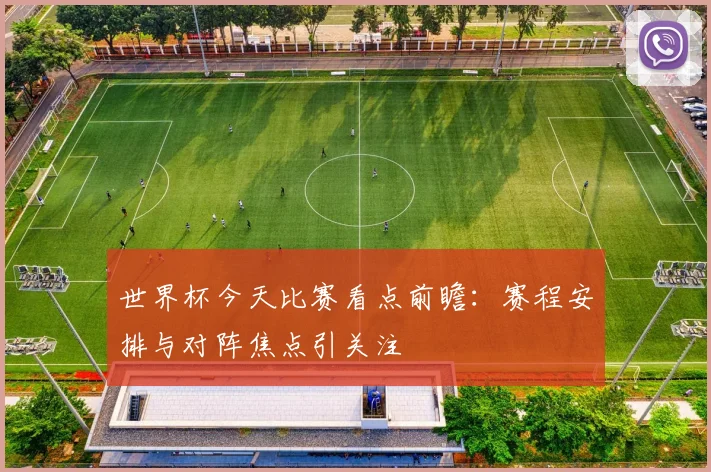 世界杯今天比赛看点前瞻:赛程安排与对阵焦点引关注