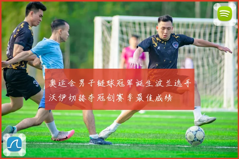 奥运会男子链球冠军诞生波兰选手沃伊切赫夺冠创赛季最佳成绩