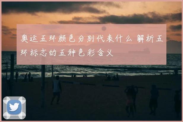 奥运五环颜色分别代表什么 解析五环标志的五种色彩含义
