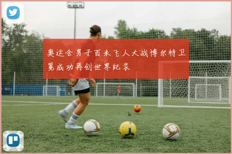 奥运会男子百米飞人大战博尔特卫冕成功再创世界纪录