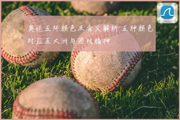 奥运五环颜色及含义解析 五种颜色对应五大洲与团结精神
